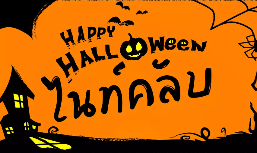 ไนท์คลับ สถานบันเทิงยามค่ำคืน
