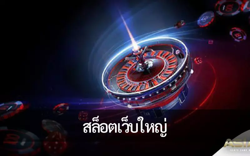 สล็อตเว็บใหญ่ ที่ยอดเยี่ยมของเกมที่ไม่เหมือนใครกว่า 2,000 เกมเตรียมพร้อมที่จะดำดิ่งสู่โลกแห่งความบันเทิงและความตื่นเต้นที่ไม่มีที่สิ้นสุด