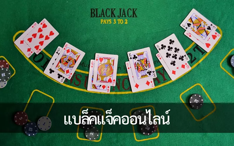 กลยุทธ์ในการชนะ แบล็คแจ็คออนไลน์